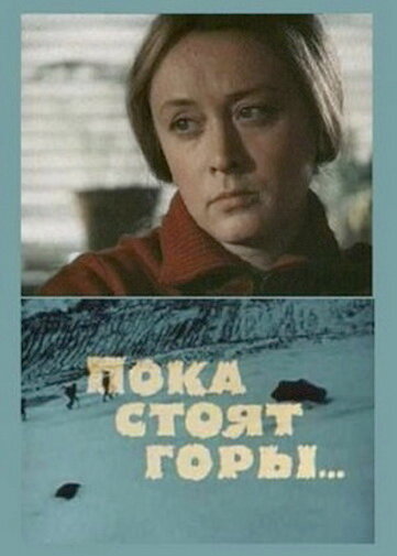 Пока стоят горы... (1976)