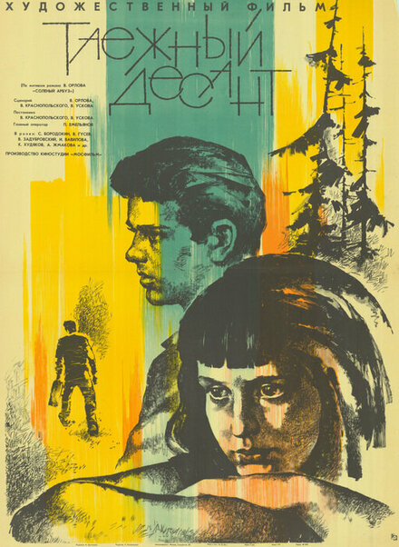 Таежный десант (1965)