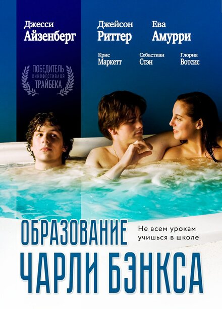 Образование Чарли Бэнкса (2007)