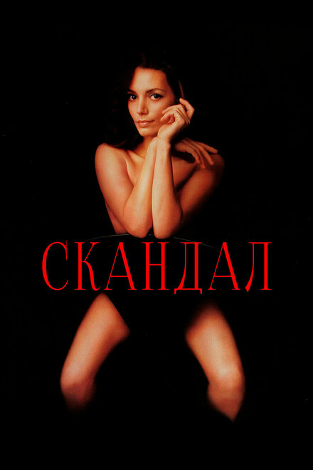 Скандал (1989)