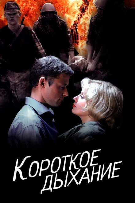 Короткое дыхание (2006)