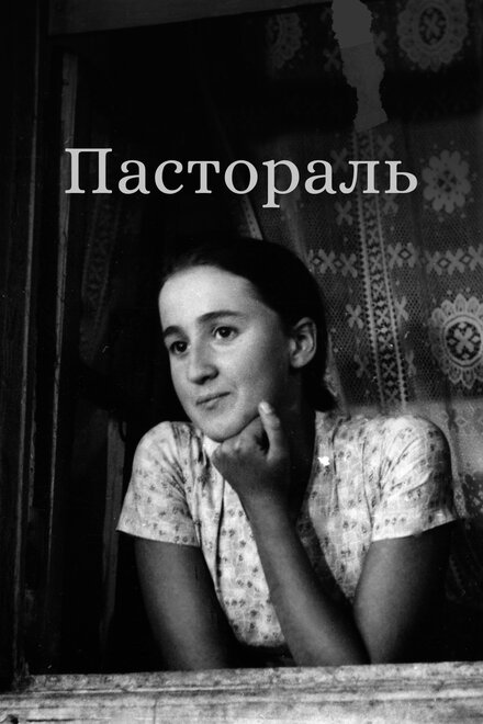 Пастораль (1976)