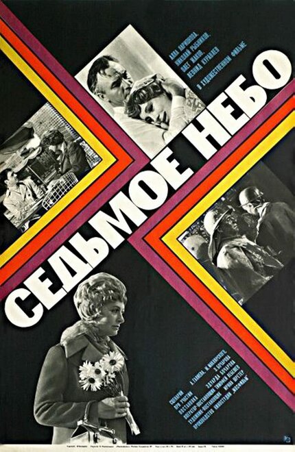 Седьмое небо (1971)