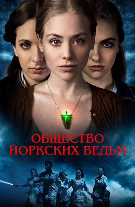 Общество йоркских ведьм (2021)