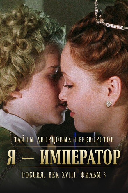 Тайны дворцовых переворотов. Россия, век XVIII. Фильм 3. Я — император (2001)