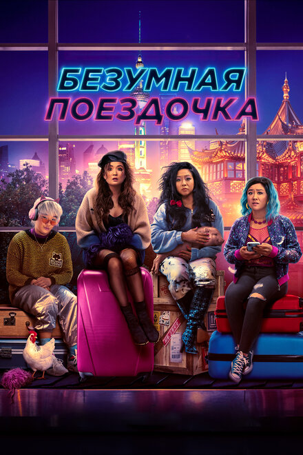 Безумная поездочка (2023)