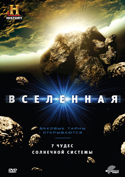 Вселенная (2007)