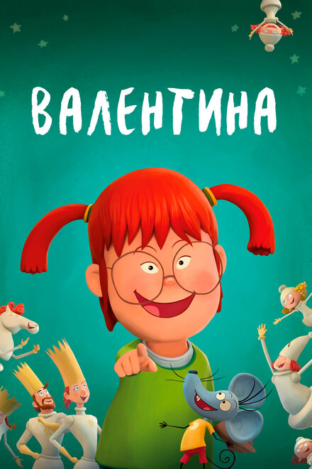 Валентина