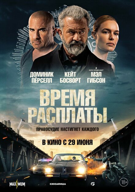 Время расплаты (2023)