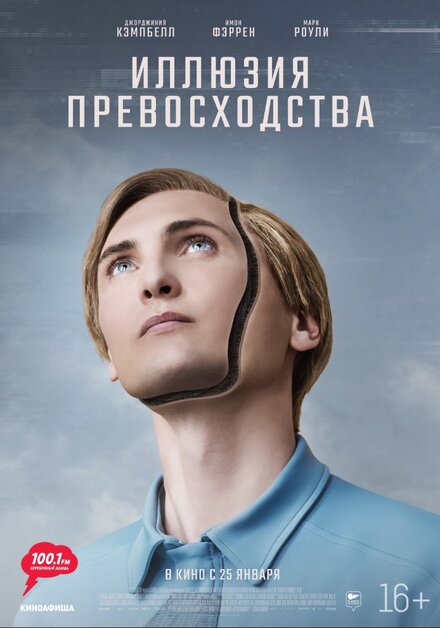 Иллюзия превосходства (2023)