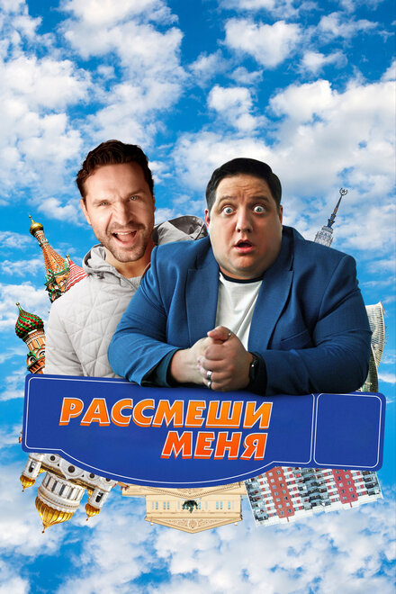 Рассмеши меня (2023)