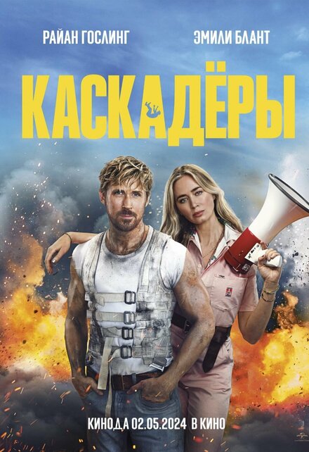 Каскадёры (2024)