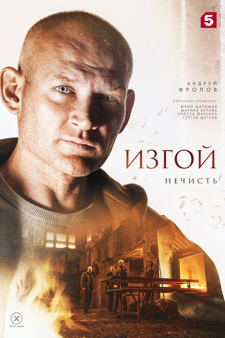 Изгой 2 (2023)