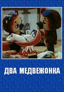 Два медвежонка