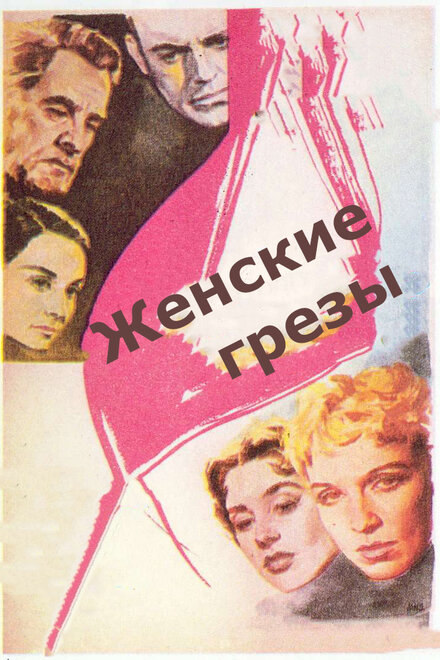 Женские грезы (1955)