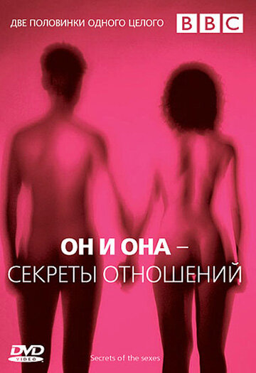 Он и Она — Секреты отношений (2005)