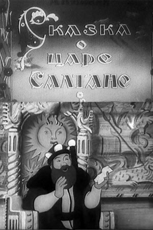 Сказка о царе Салтане (1943)