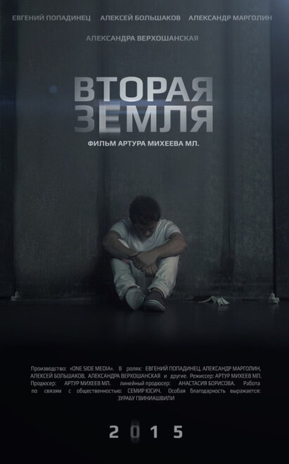 Вторая Земля (2015)