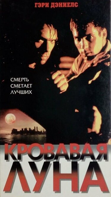 Кровавая луна (1997)