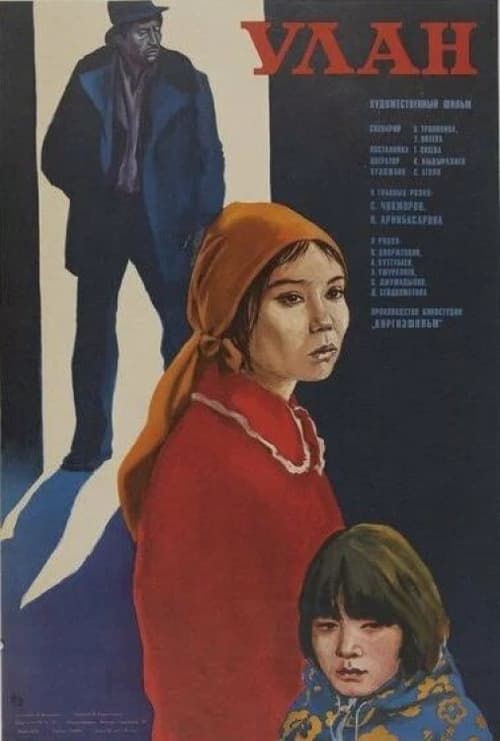 Улан (1977)