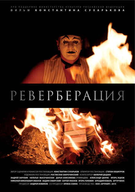 Реверберация (2014)